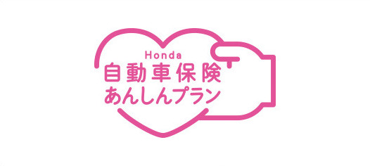 Honda自動車保険あんしんプラン